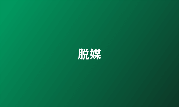 脱媒