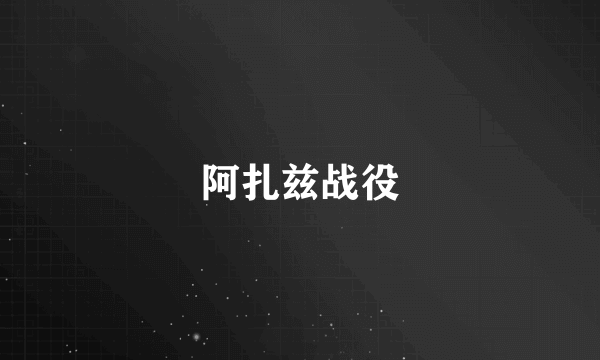 阿扎兹战役