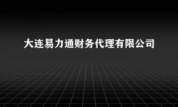 大连易力通财务代理有限公司