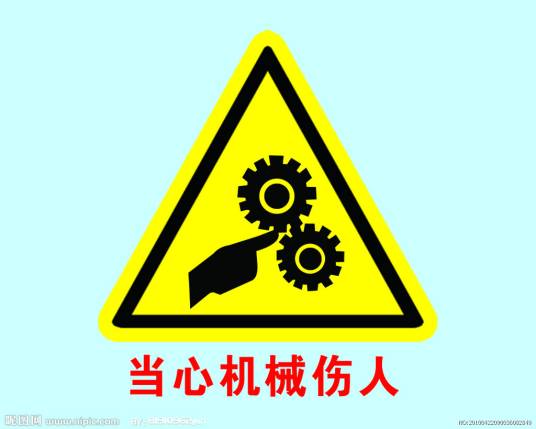 机械伤害