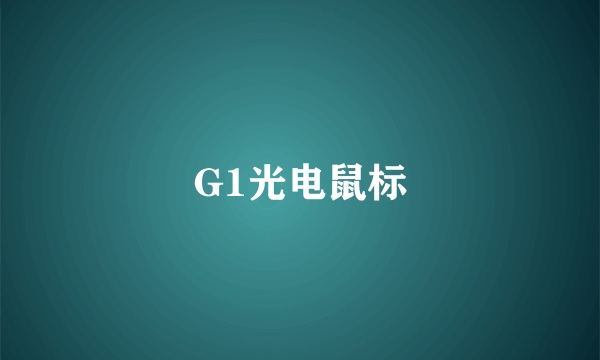 G1光电鼠标