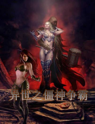 异世之僵神争霸