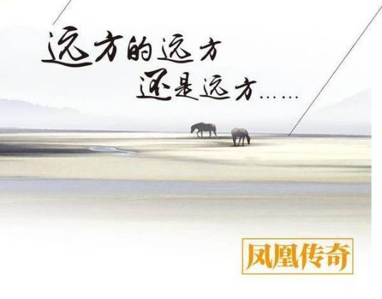 远方的远方还是远方（凤凰传奇2016音乐专辑）