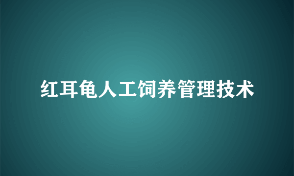 红耳龟人工饲养管理技术