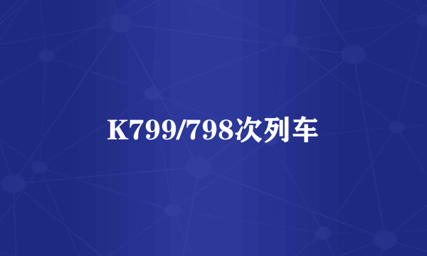 K799/798次列车