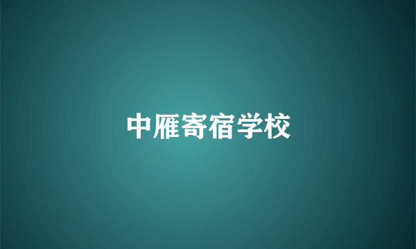 中雁寄宿学校