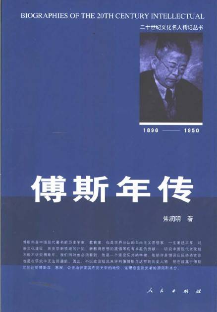傅斯年传