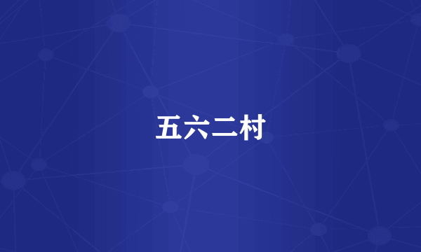 五六二村