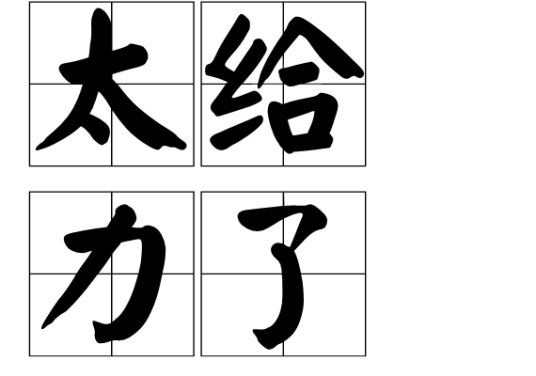太给力了