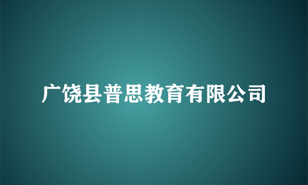 广饶县普思教育有限公司