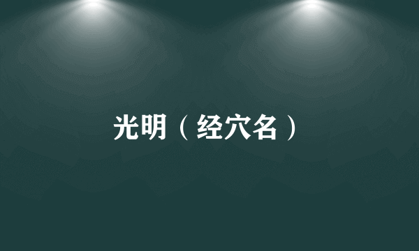 光明（经穴名）