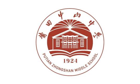 莆田中山中学