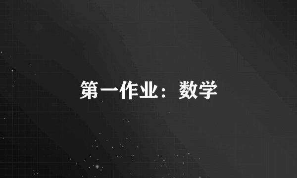 第一作业：数学