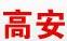 苏州高安消防器材有限公司
