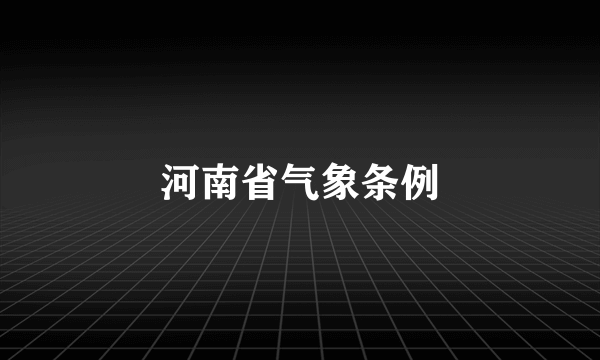 河南省气象条例