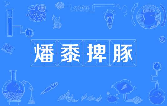 燔黍捭豚