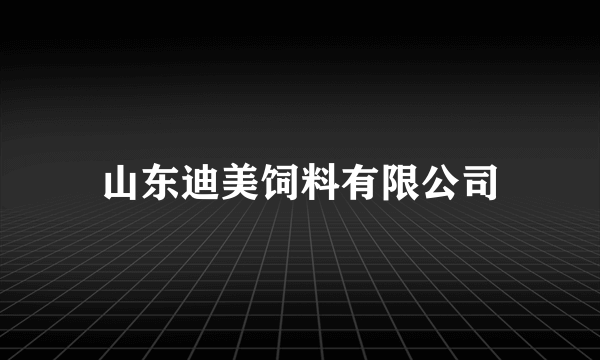 山东迪美饲料有限公司