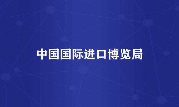 中国国际进口博览局