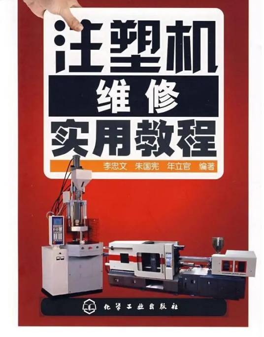 注塑机维修实用教程