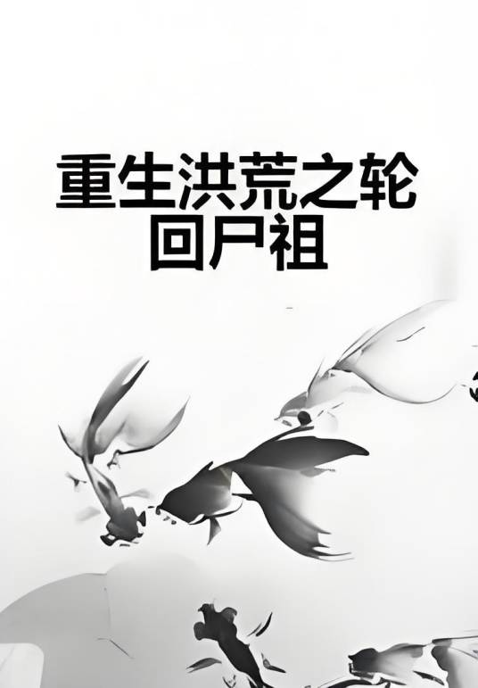 重生洪荒之轮回尸祖