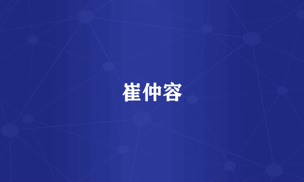 崔仲容