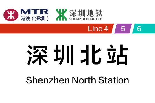 深圳北站（中国广东省深圳市境内地铁车站）