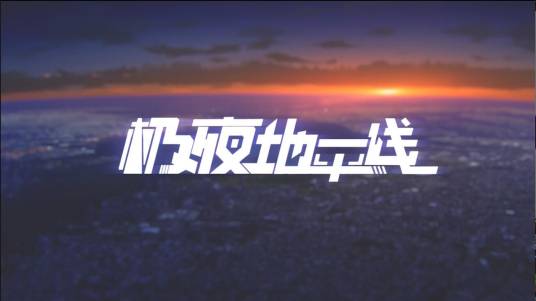 极夜地平线