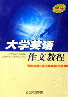 大学英语作文教程
