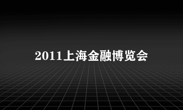 2011上海金融博览会