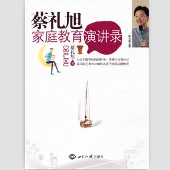 蔡礼旭家庭教育演讲录