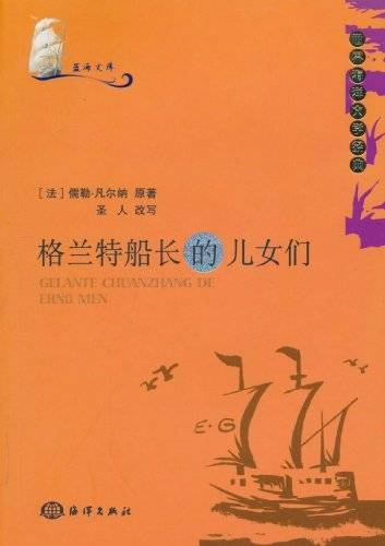 蓝海文库：格兰特船长的儿女们