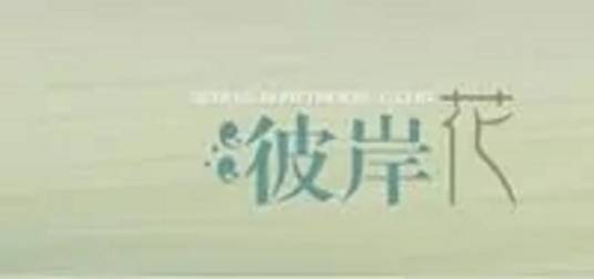 彼岸花开文学网