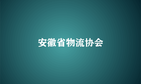 安徽省物流协会