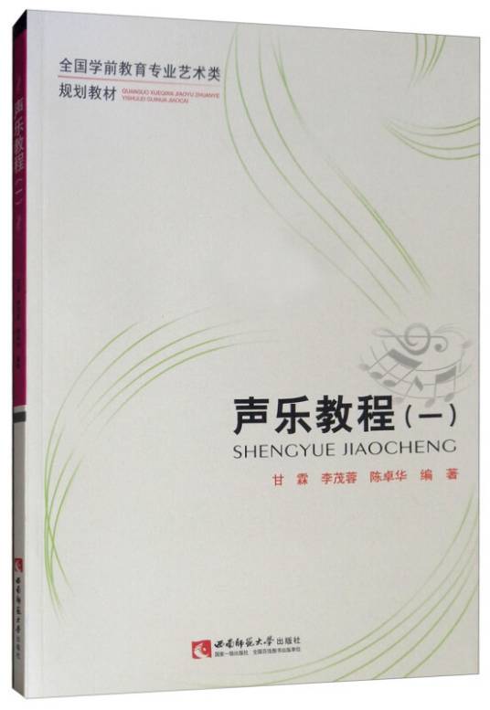 声乐教程（一）
