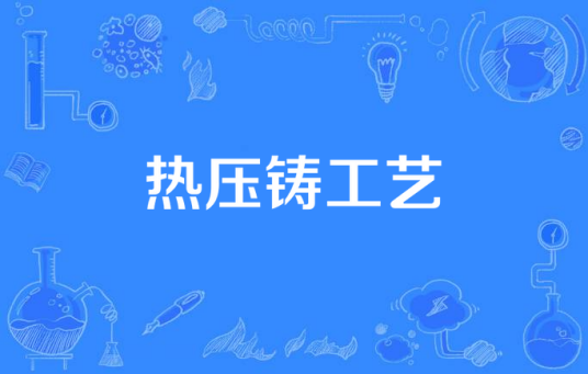 热压铸工艺