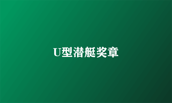 U型潜艇奖章