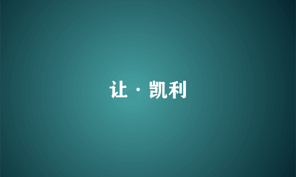 让·凯利