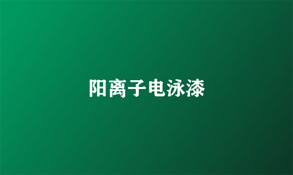 阳离子电泳漆