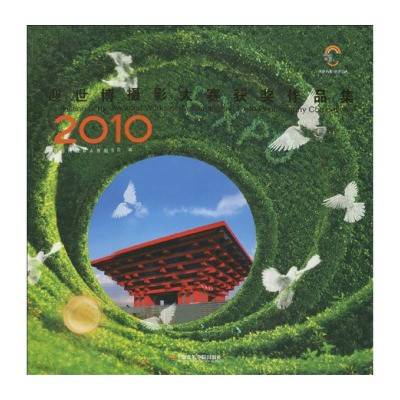 2010迎世博摄影大赛获奖作品集