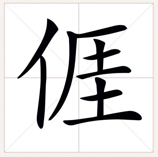 亻厓