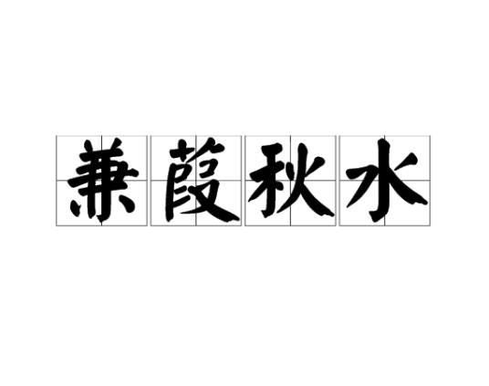 兼葭秋水