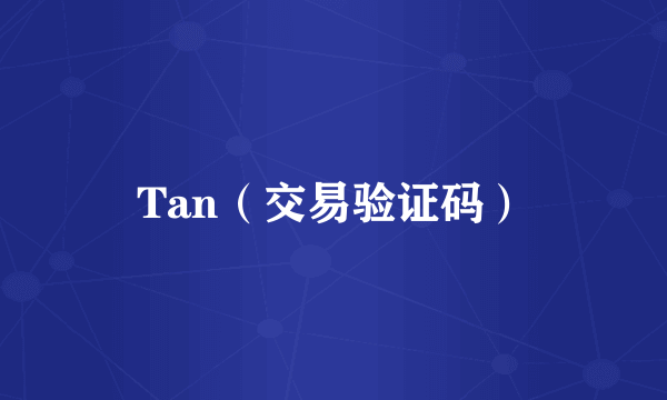 Tan（交易验证码）