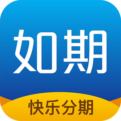如期（分期软件）