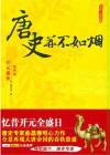 唐史并不如烟第四部：开元盛世