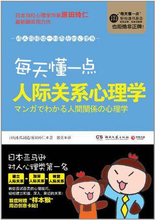 每天懂一点人际关系心理学