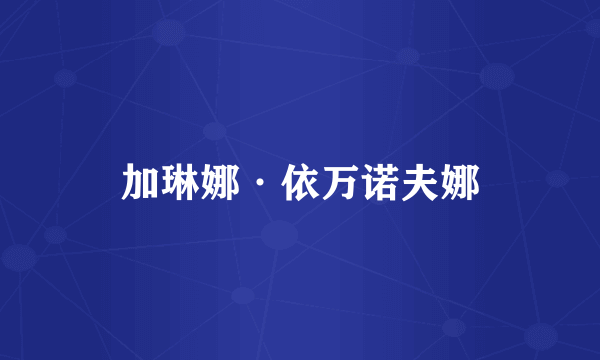 加琳娜·依万诺夫娜
