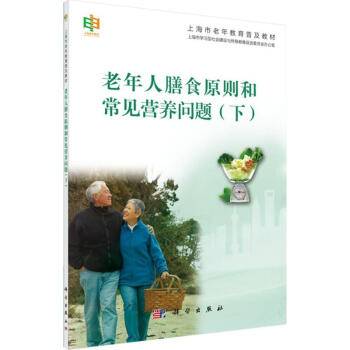 老年人膳食原则和常见营养问题（下）