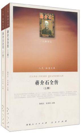 蒋介石全传（上下）
