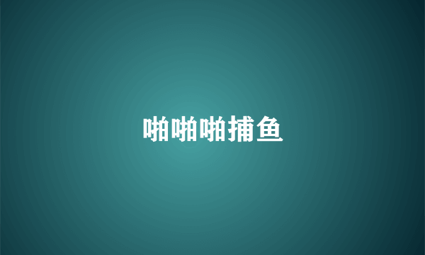 啪啪啪捕鱼