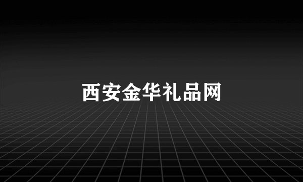 西安金华礼品网